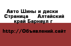 Авто Шины и диски - Страница 4 . Алтайский край,Барнаул г.